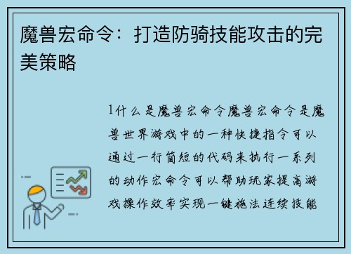 魔兽宏命令：打造防骑技能攻击的完美策略