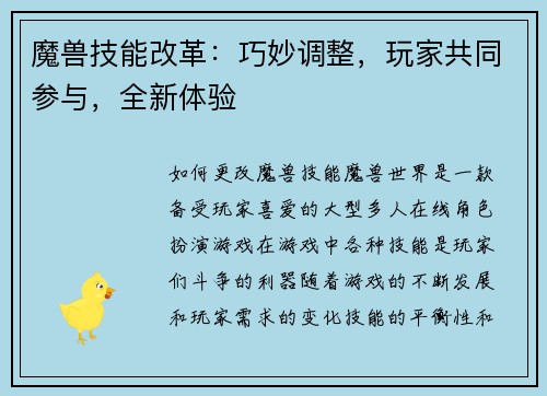 魔兽技能改革：巧妙调整，玩家共同参与，全新体验