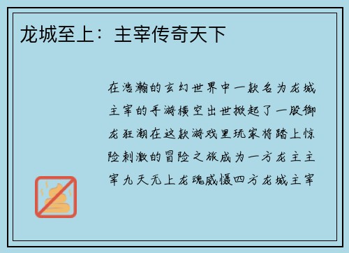 龙城至上：主宰传奇天下