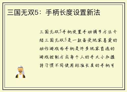 三国无双5：手柄长度设置新法